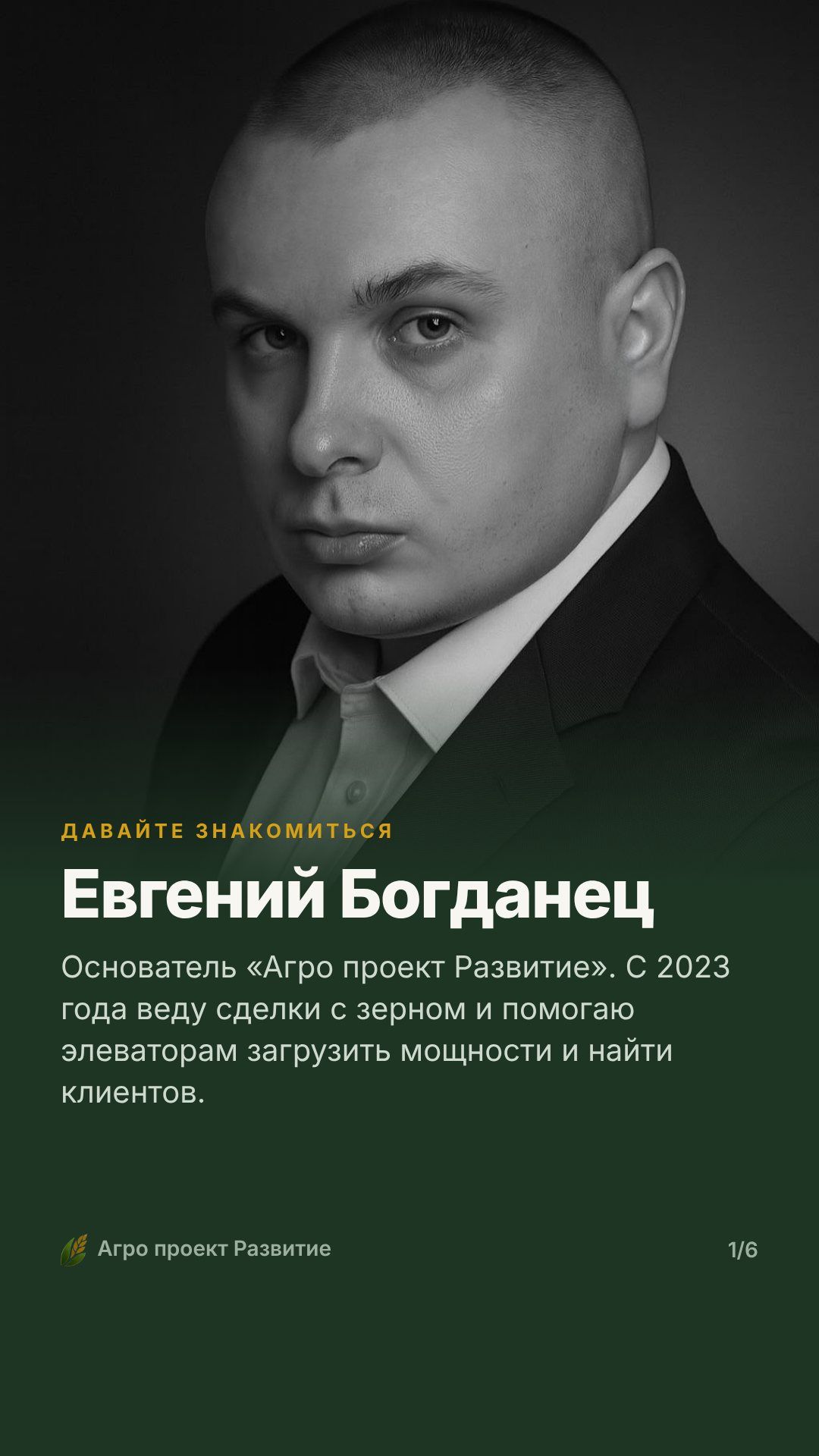 Знакомьтесь: Евгений Богданец, основатель «Агро проект Развитие»